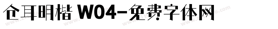 仓耳明楷 W04字体转换